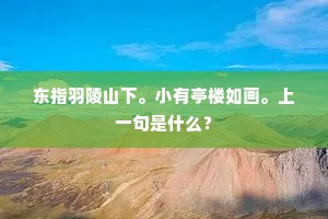 东指羽陵山下。小有亭楼如画。上一句是什么？