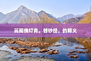 高阁佛灯青。替钞经。的释义