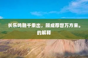 长乐鸣鞘千乘出，顾成荐鬯万方来。的解释