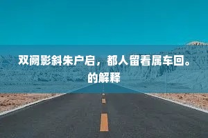 双阙影斜朱户启，都人留看属车回。的解释
