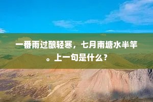 一番雨过酿轻寒，七月南塘水半竿。上一句是什么？