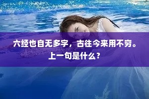 六经也自无多字，古往今来用不穷。上一句是什么？