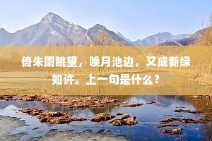 倚朱阑眺望，唤月池边，又成新绿如许。上一句是什么？