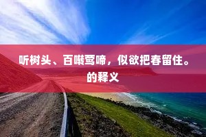 听树头、百啭莺啼，似欲把春留住。的释义
