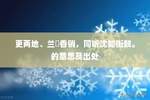 更两地、兰灺香销，同听沈如街鼓。的意思及出处