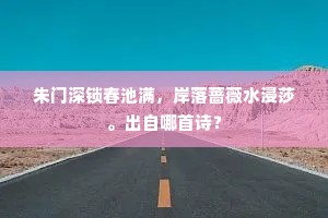 朱门深锁春池满，岸落蔷薇水浸莎。出自哪首诗？