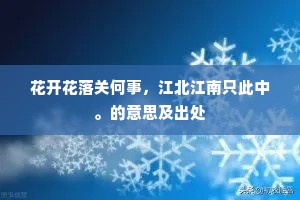 花开花落关何事,江北江南只此中。的意思及出处 花开花落关何事,江北江南只此中。的意思及出处