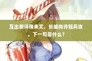 互出新诗殊未艾，长城尚许短兵攻。下一句是什么？