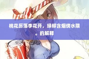 桃花历落李花开，绿柳含烟傍水隈。的解释