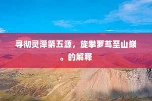 寻彻灵潭第五源，旋攀萝茑至山巅。的解释