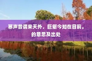 寒声昔谓来天外，巨壑今知在目前。的意思及出处
