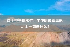 江上空亭饶水竹，坐中明镜看风帆。上一句是什么？