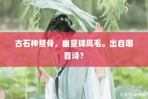 古石神鳌骨，幽篁锦凤毛。出自哪首诗？
