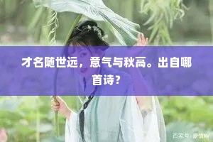 才名随世远，意气与秋高。出自哪首诗？
