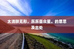 太清朕无形，历历县众星。的意思及出处