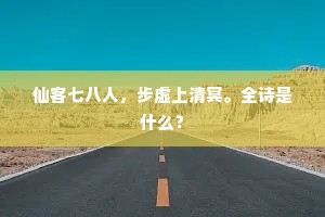 仙客七八人，步虚上清冥。全诗是什么？