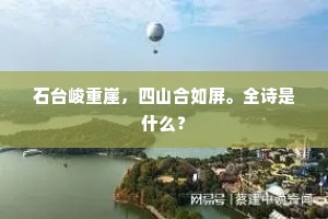 石台峻重崖，四山合如屏。全诗是什么？