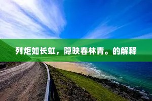 列炬如长虹，隐映春林青。的解释