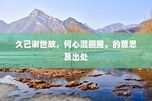 久已谢世故，何心混膻腥。的意思及出处