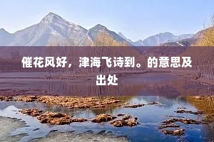 催花风好，津海飞诗到。的意思及出处