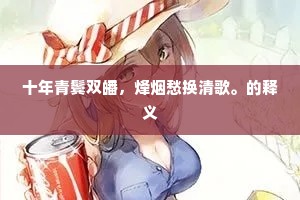 十年青鬓双皤，烽烟愁换清歌。的释义