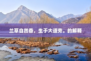 兰草自然香，生于大道旁。的解释