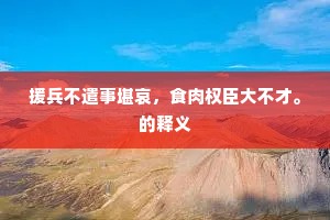 援兵不遣事堪哀，食肉权臣大不才。的释义