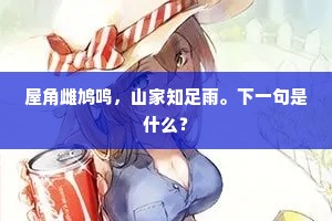 屋角雌鸠鸣，山家知足雨。下一句是什么？