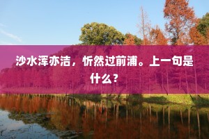 沙水浑亦洁，忻然过前浦。上一句是什么？