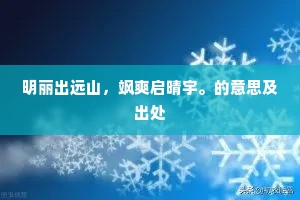 明丽出远山,飒爽启晴宇。的意思及出处 明丽出远山,飒爽启晴宇。的意思及出处