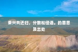 乘兴共还归，分散松径语。的意思及出处
