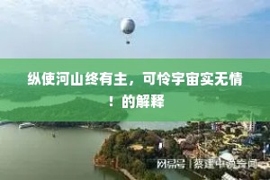 纵使河山终有主，可怜宇宙实无情！的解释