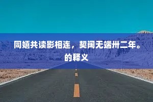 同嬉共读影相连，契阔无端卅二年。的释义