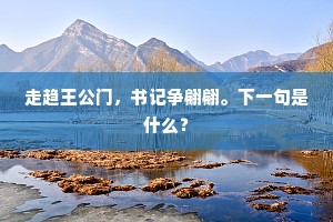 走趋王公门,书记争翩翩。下一句是什么? 走趋王公门,书记争翩翩。下一句是什么?