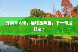 开读令人惭，语吃意莫宣。下一句是什么？