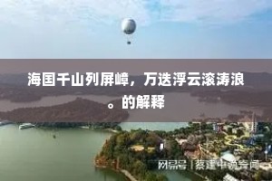 海国千山列屏嶂，万迭浮云滚涛浪。的解释