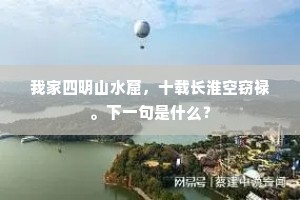 我家四明山水窟，十载长淮空窃禄。下一句是什么？