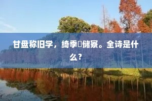 甘盘称旧学，绮季簉储寮。全诗是什么？