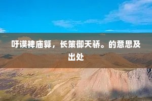 吁谟裨庙算，长策御天骄。的意思及出处