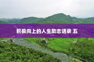 积极向上的人生励志语录 五