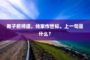 教子躬师道，传家作世标。上一句是什么？