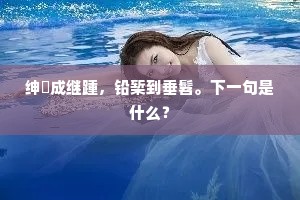 绅緌成继踵，铅椠到垂髫。下一句是什么？