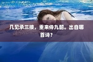几见承三接，重来侍九韶。出自哪首诗？