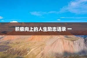 积极向上的人生励志语录 一