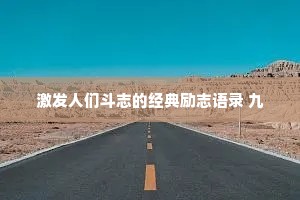 激发人们斗志的经典励志语录 九