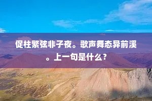 促柱繁弦非子夜。歌声舞态异前溪。上一句是什么？