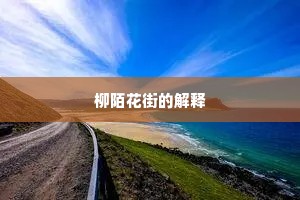 柳陌花街的解释