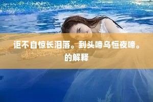 讵不自惊长泪落。到头啼乌恒夜啼。的解释