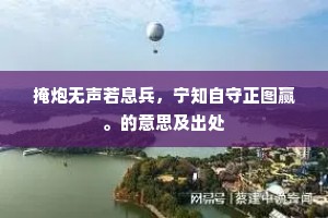 掩炮无声若息兵，宁知自守正图赢。的意思及出处