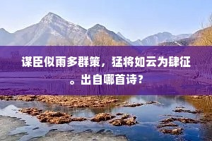 谋臣似雨多群策，猛将如云为肆征。出自哪首诗？